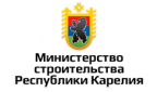 Министерство строительства Республики Карелия